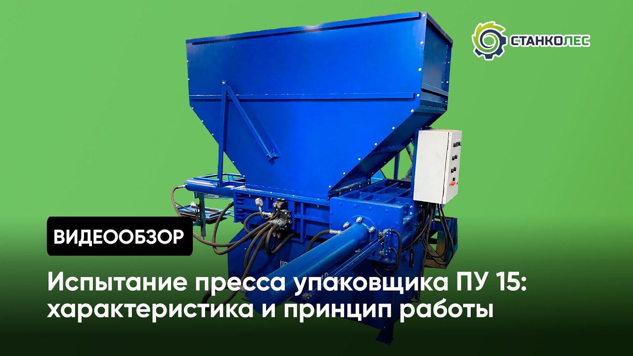 Испытание пресса упаковщика ПУ 15: работа оборудования и результат смотреть онлайн