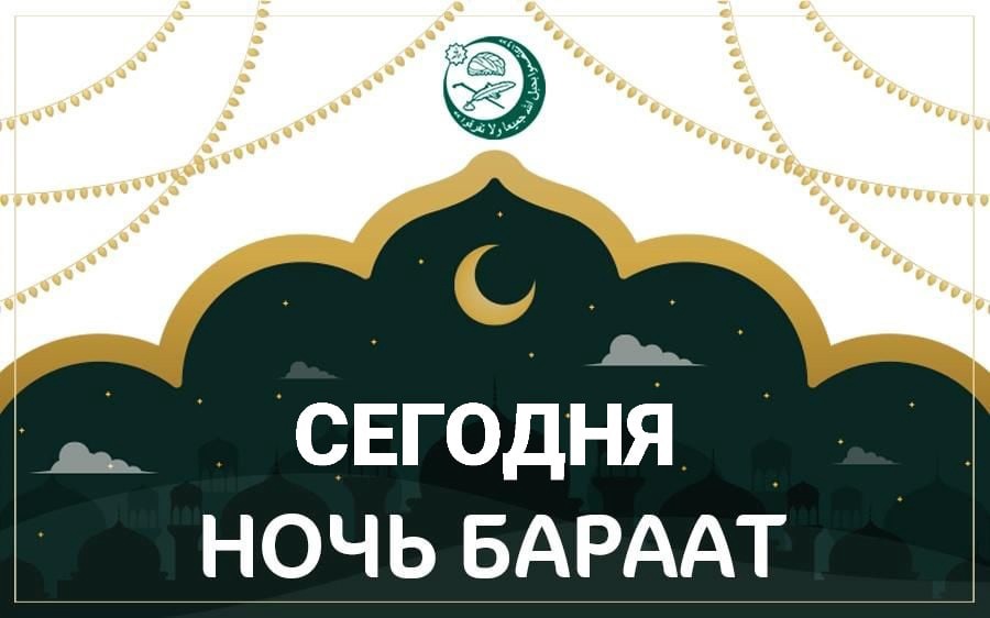 Сегодня ночь Бараат. Не пропустите!
После захода солнца с 24.02. на 25.02.2024 смотреть онлайн