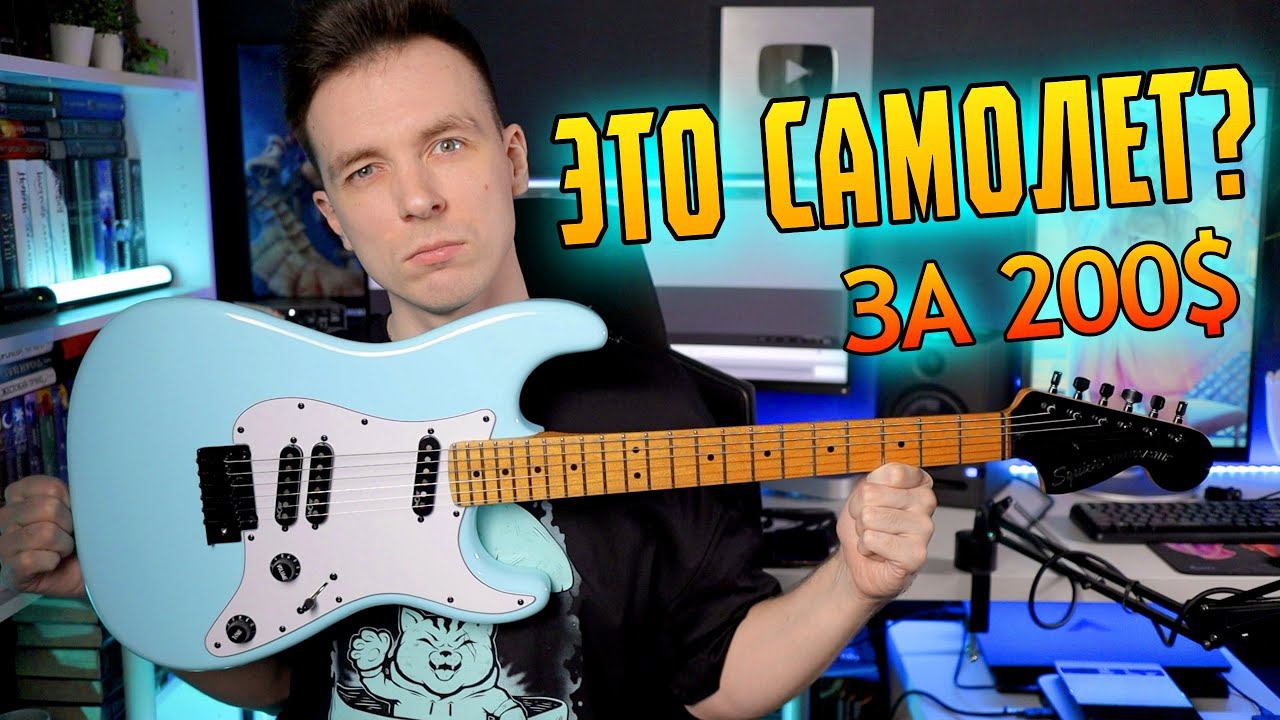 ЧТО ОНИ НАТВОРИЛИ? SQUIER CONTEMP SPECIAL! смотреть онлайн