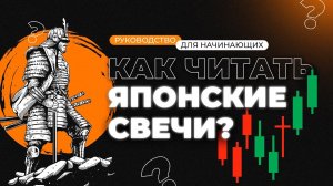Анализ ЯПОНСКИХ СВЕЧЕЙ на пальцах | Трейдинг для начинающих