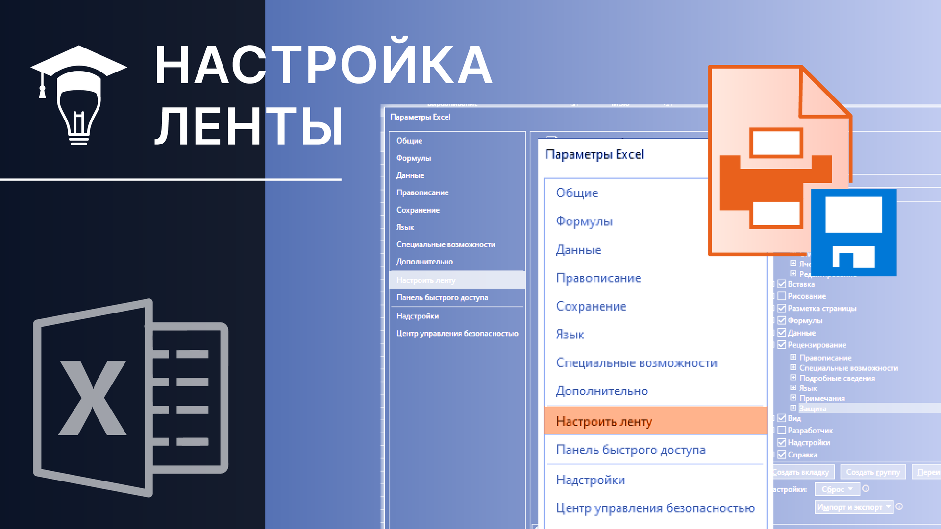 Как настроить ленту в Excel под себя смотреть онлайн
