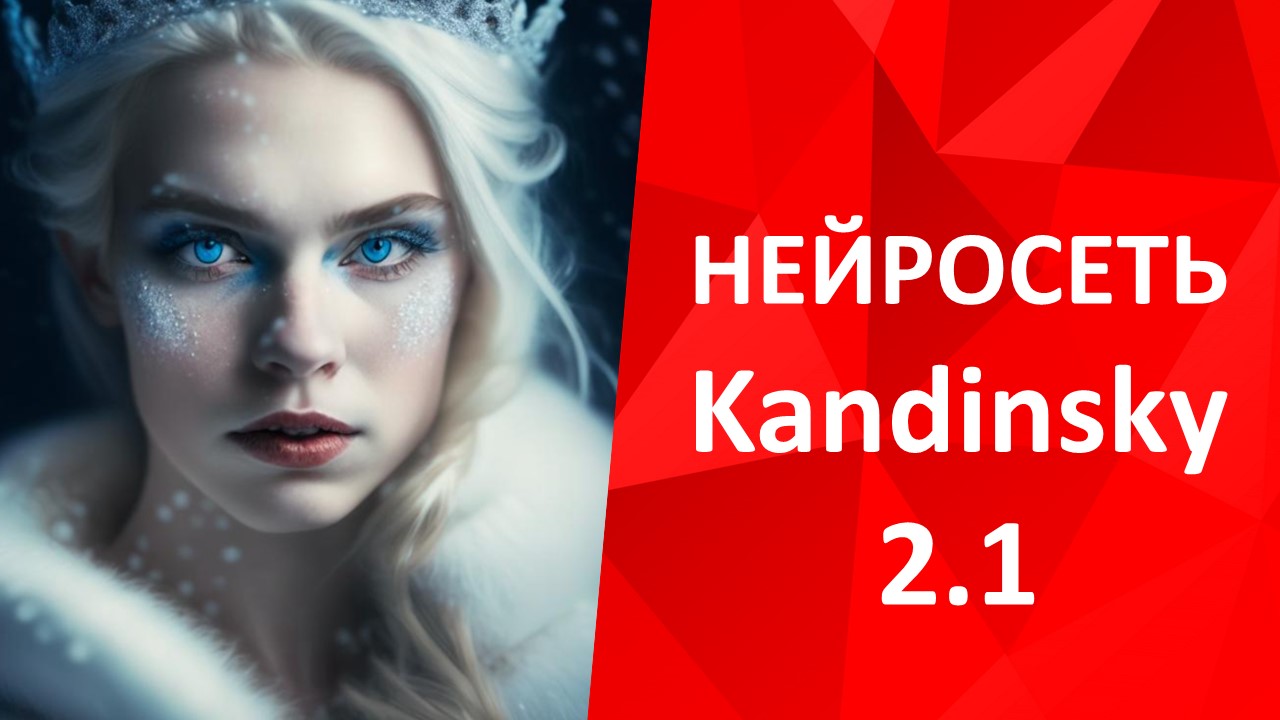 Нейросеть Kandinsky 2.1 от Сбер