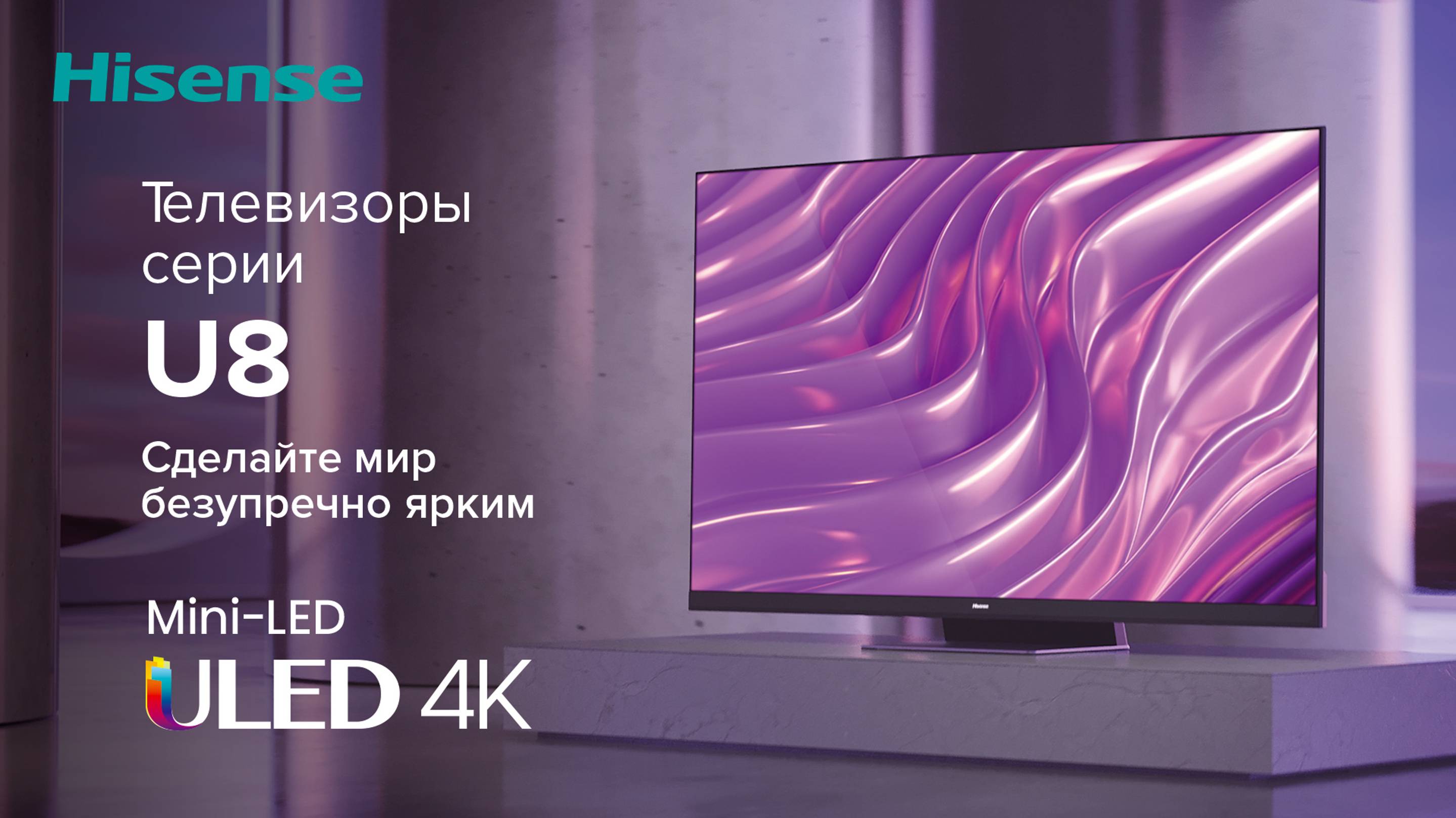 Волшебство на вашем экране с Hisense Mini-LED ULED U8! смотреть онлайн