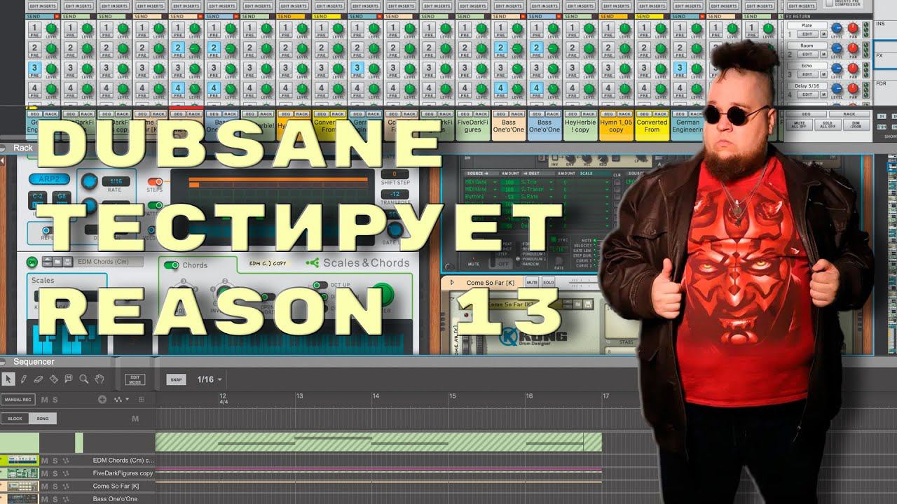 Dubsane открывает Reason 13. Пишем трек и общаемся