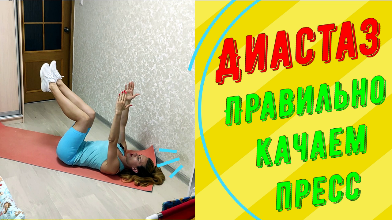 Упражнения на пресс при диастазе! Укрепляем поперечные и косые мышцы! смотреть онлайн
