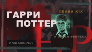Гарри Поттер и Орден Феникса 19 глава | Лев и Змея | Аудиокнига ТОП