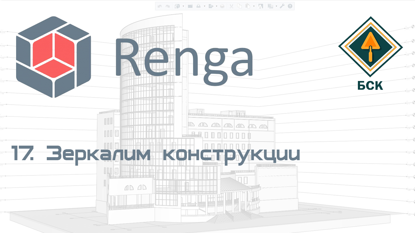 17 Зеркалим конструкции в ПО Renga (Ренга) смотреть онлайн
