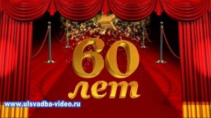 Футаж Юбилей 60 лет красная ковровая дорожка