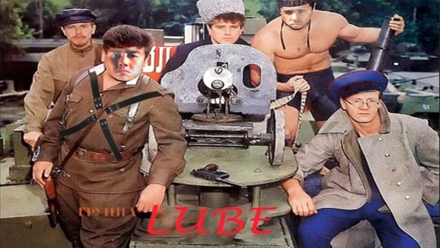LUBE - не валяй дурака(♂️Right version♂️) смотреть онлайн