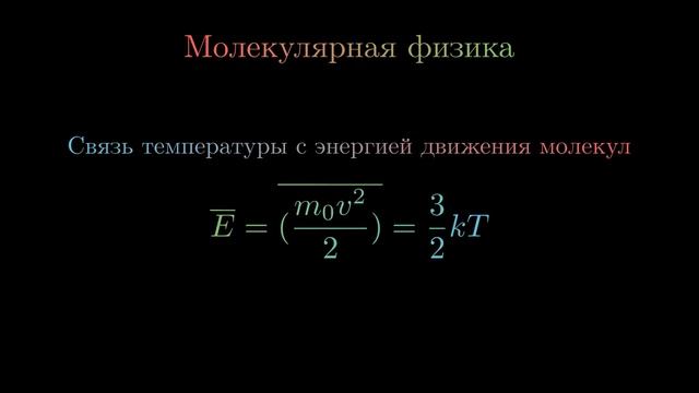 Все формулы молекулярной физики смотреть онлайн
