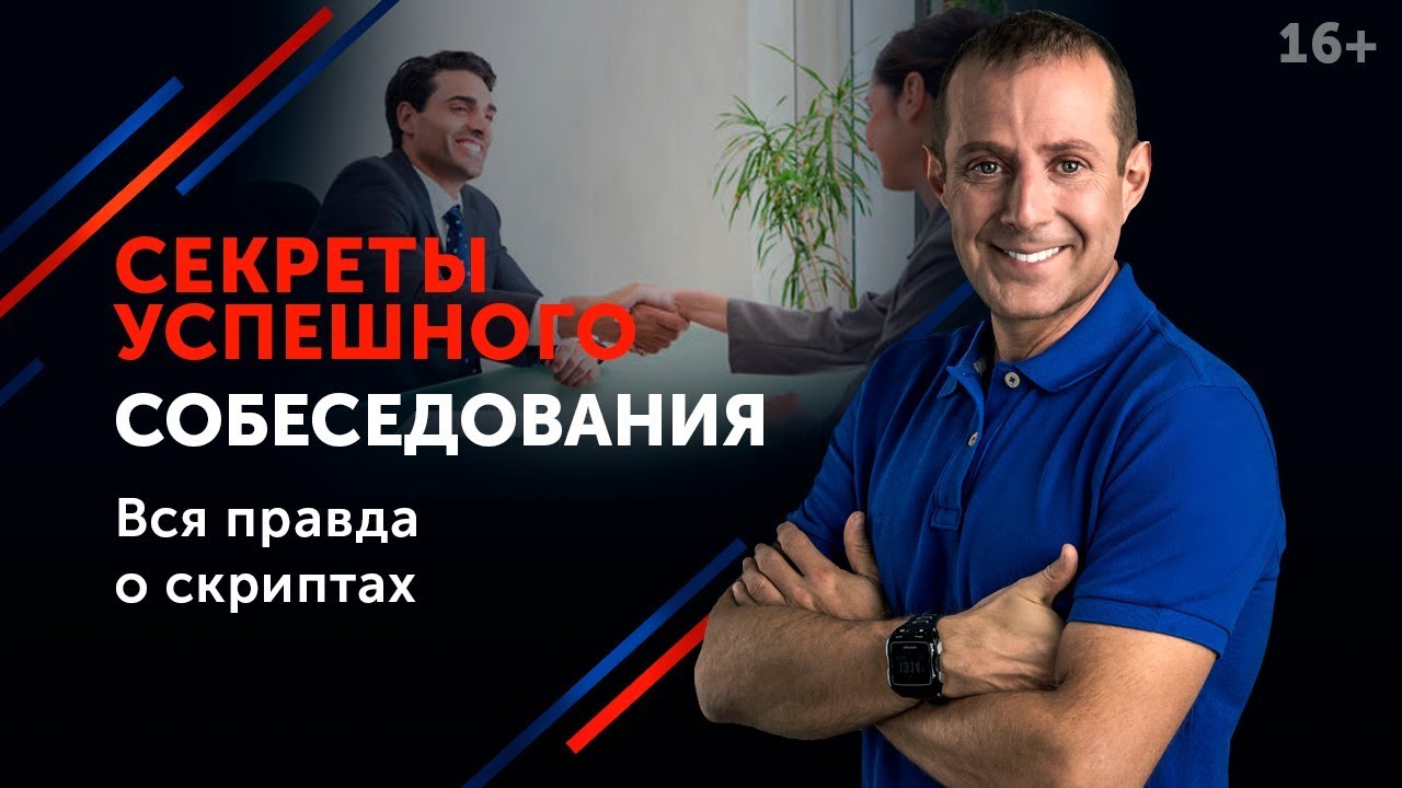 Как успешно пройти собеседование на работу. Ошибки на собеседовании 16+ смотреть онлайн