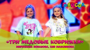 Детская песня - Три медовые коврижки | Академия Голосок | Мирослава Лобанова, Аня Максимова (8 лет)