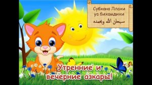 Утренние и вечерние азкары для детей!