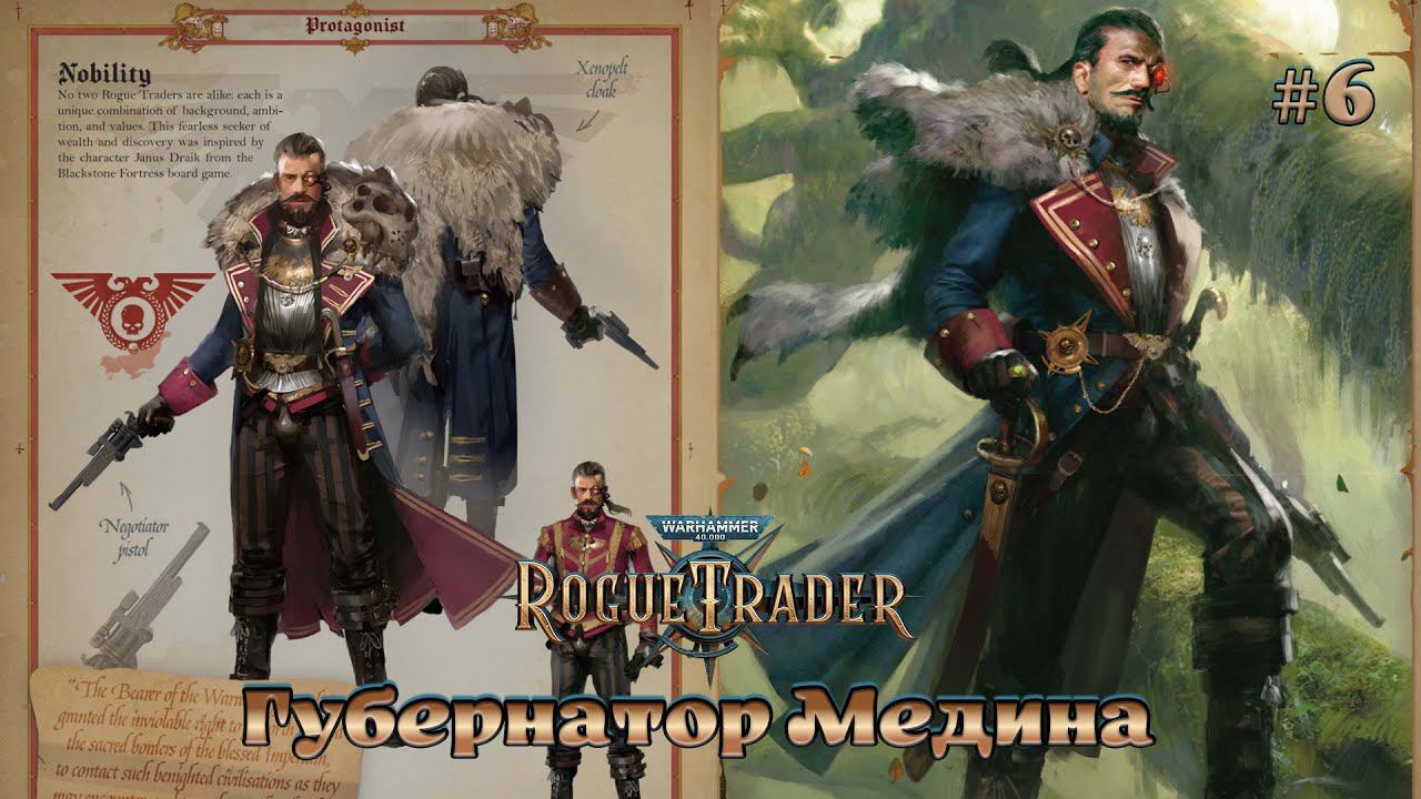 Warhammer 40000 - Rogue Trader 6 - Губернатор Медина