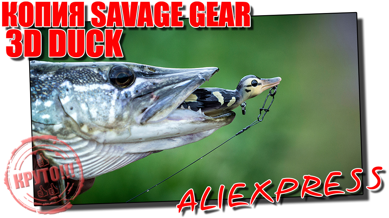 Savage Gear SUICIDE 3D DUCK - копия утенка от AllBlue с Aliexpress. Обзор и доработка смотреть онлайн