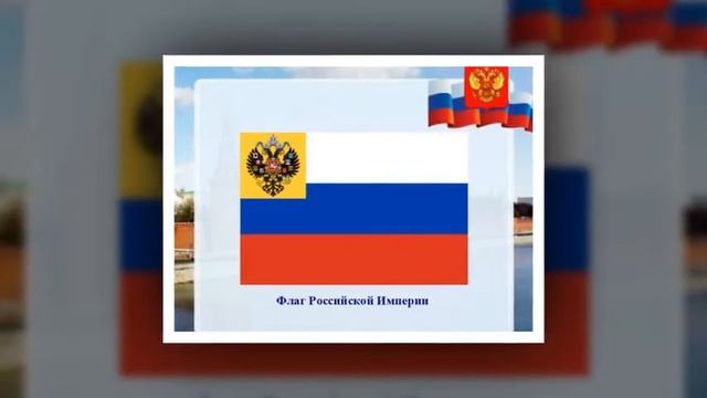 Трехцветный, гордый Отечества флаг! смотреть онлайн