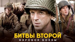 Малоизвестные сражения Второй Мировой. Бастонь, Африка и другие!