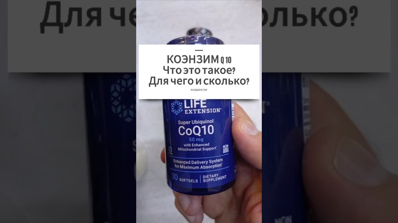Для чего Коэнзим q10 капсулы. Какой лучший. Инструкция по применению Купить Цена Отзывы 100 50 60 мг смотреть онлайн