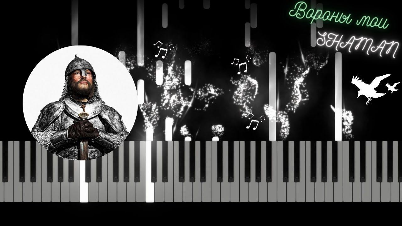 Вороны мои - SHAMAN | Piano Cover | Karaoke смотреть онлайн