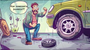 Автослесари пытаются это скрыть, как нужно откручивать колеса