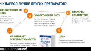 Клареол Аналоги