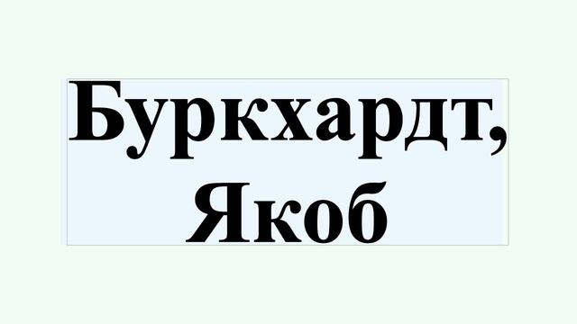Буркхардт, Якоб смотреть онлайн