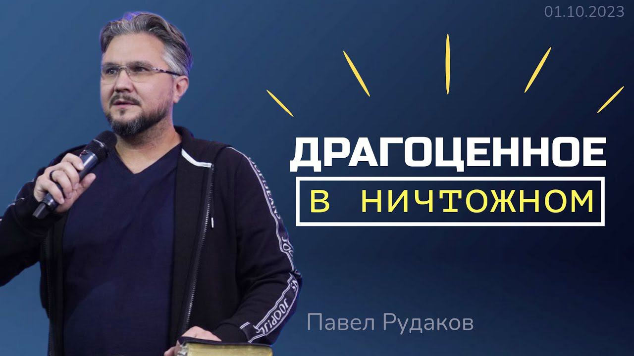 Павел Рудаков - Драгоценное в ничтожном смотреть онлайн