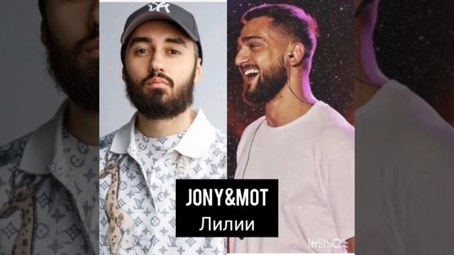 Мот & JONI— Лилии смотреть онлайн