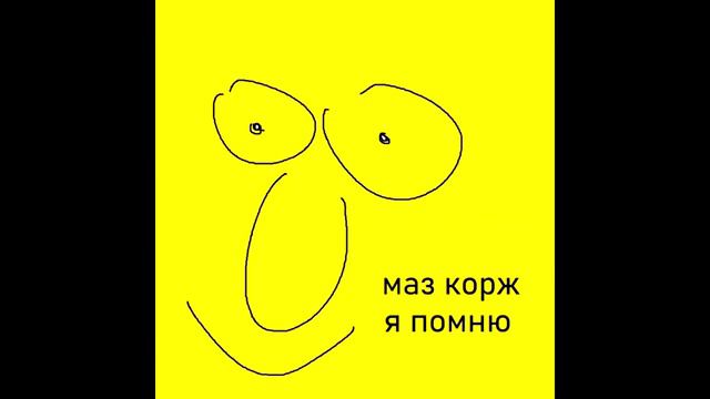 Я помню Маз корж смотреть онлайн