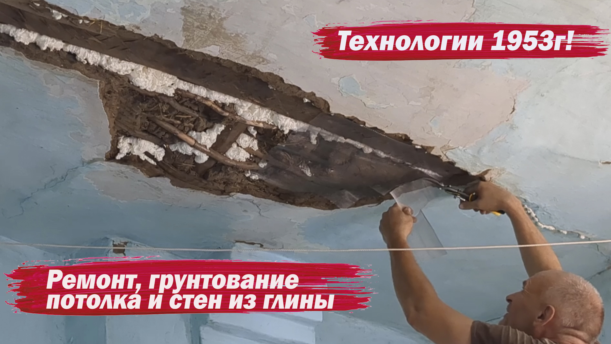 Ремонт глиняного потолка. Грунтование глиняного потолка и стен. смотреть онлайн