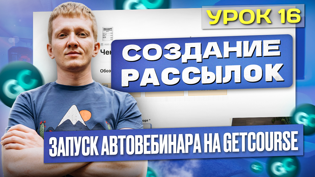 Урок 16. Настройка рассылок для автовебинарной воронки на платформе GetCourse