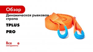 Динамическая рывковая стропа Tplus PRO 14 т