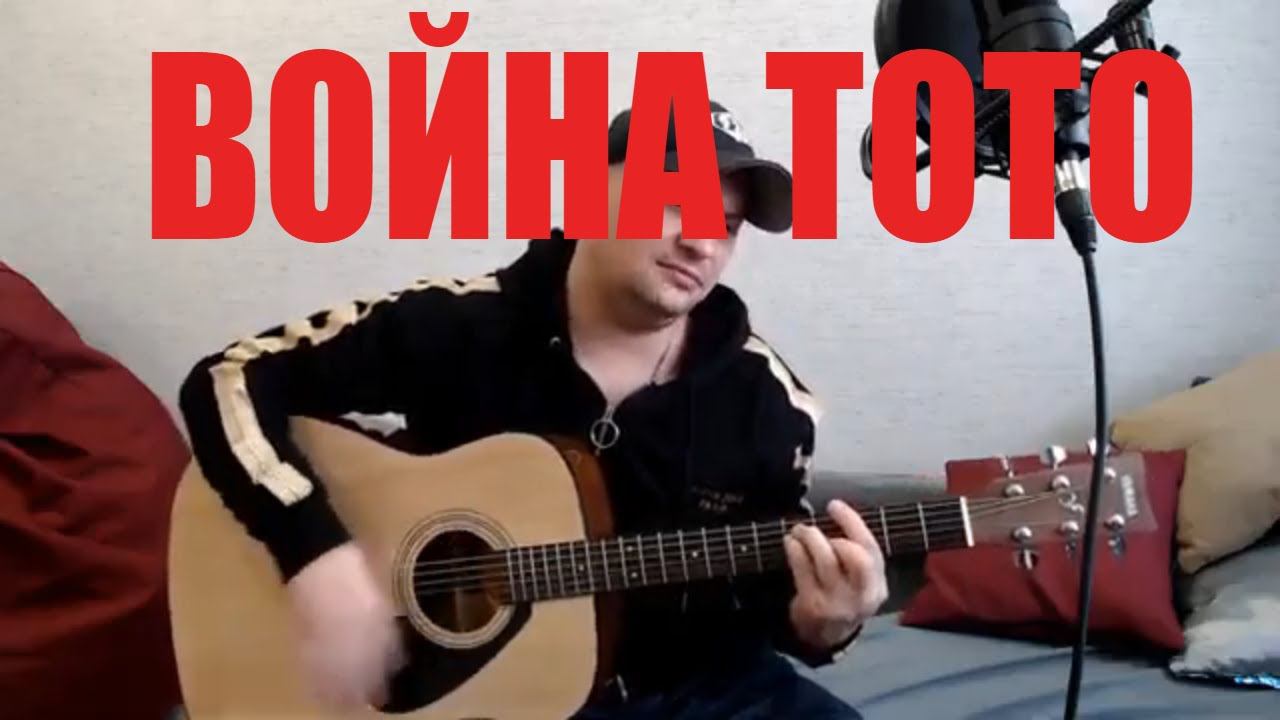 ВОЙНА (акустика) / TOTO / КАВЕР НА ГИТАРЕ смотреть онлайн