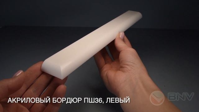 Акриловый плинтус бордюр для ванной BNV ПШ36 75 сантиметров левая сторона, белый цвет. смотреть онлайн