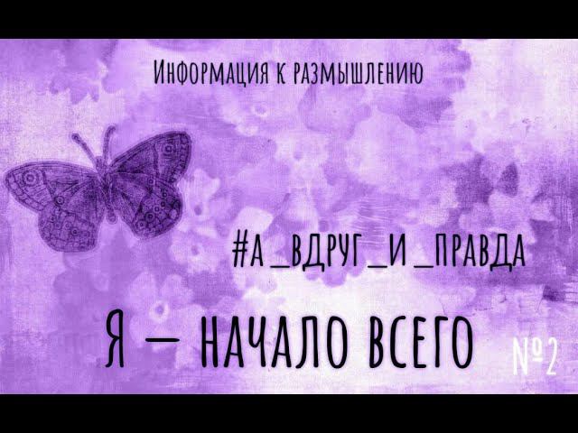 Я - начало всего! смотреть онлайн
