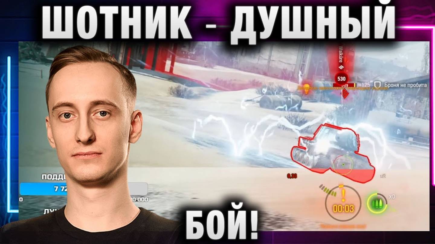 ШОТНИК ★ ДУШНЫЙ БОЙ!