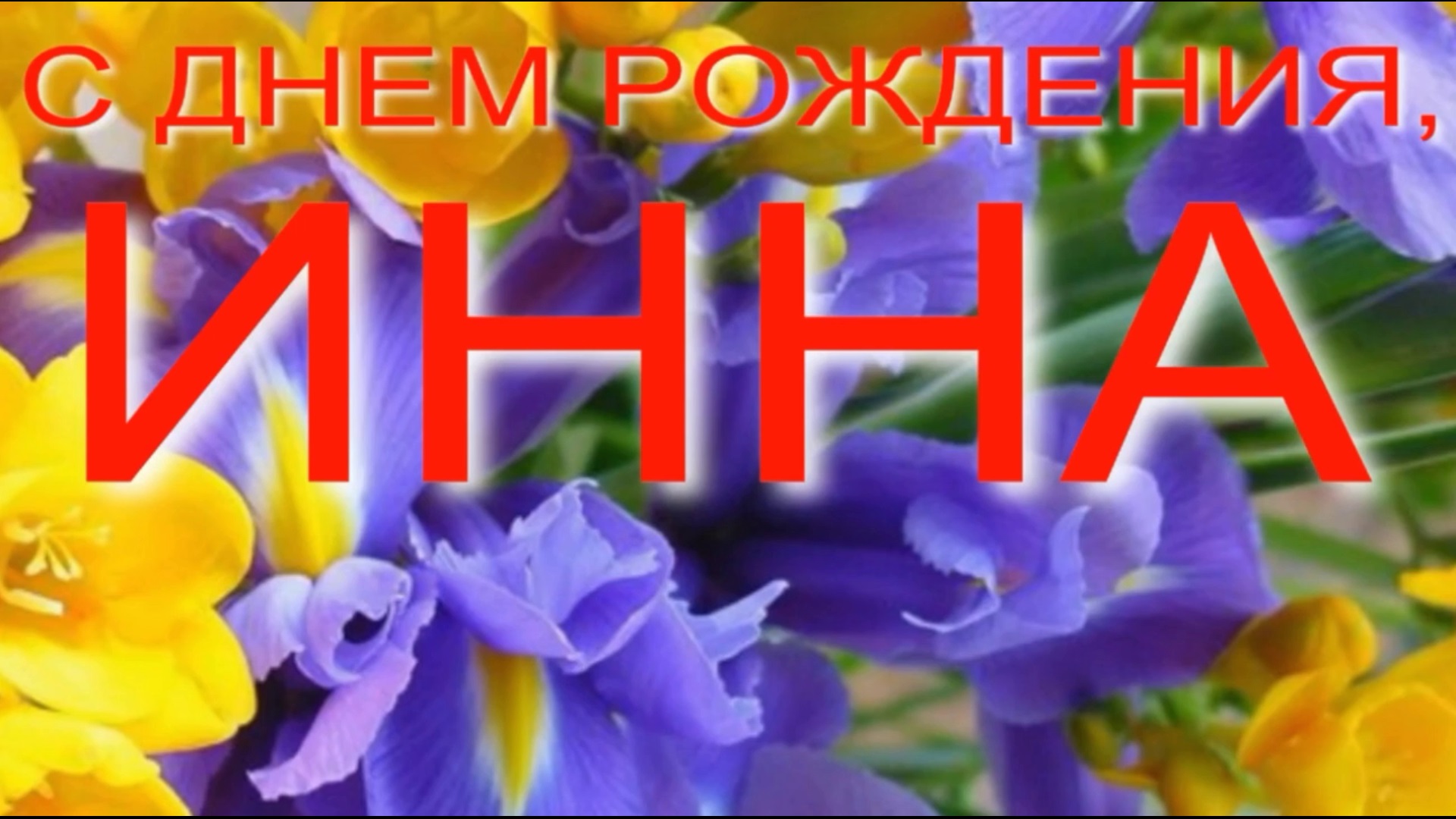 ИННА, С ДНЕМ РОЖДЕНИЯ смотреть онлайн