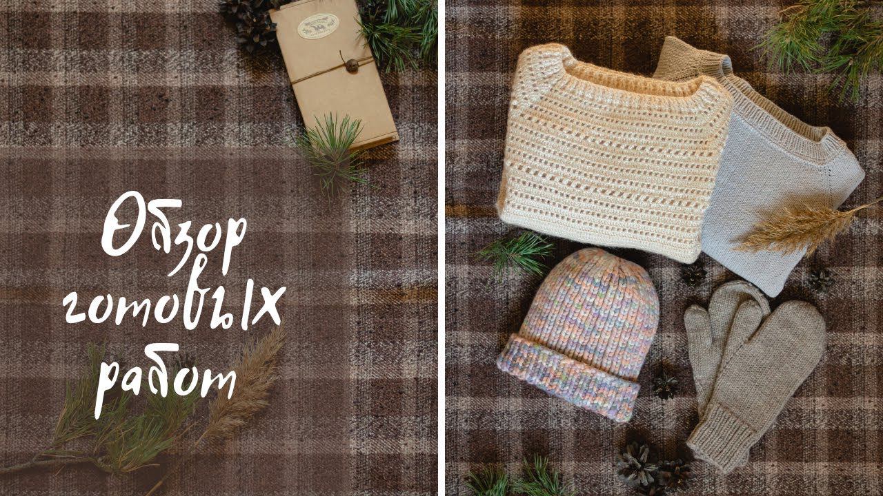 Мои готовые вязаные изделия | Джемпера, варежки и шапка смотреть онлайн