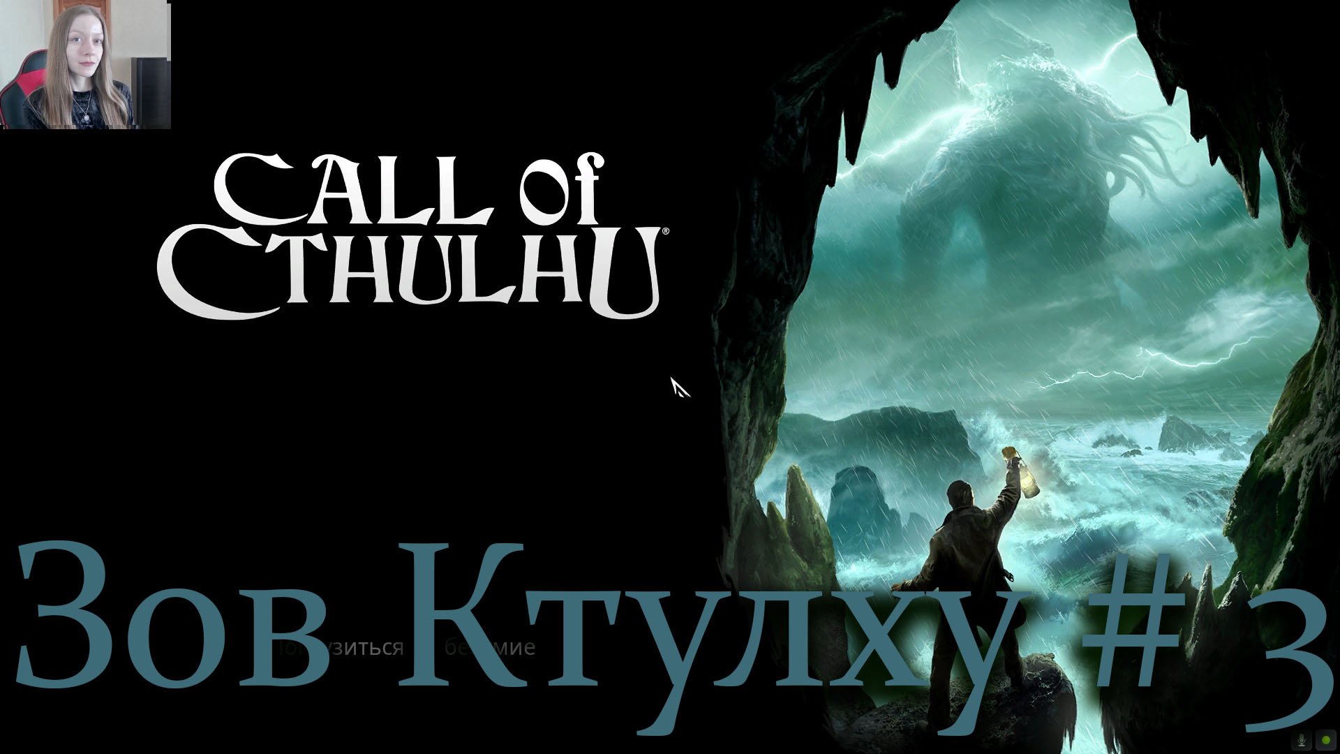 Зов Ктулху прохождение # 3