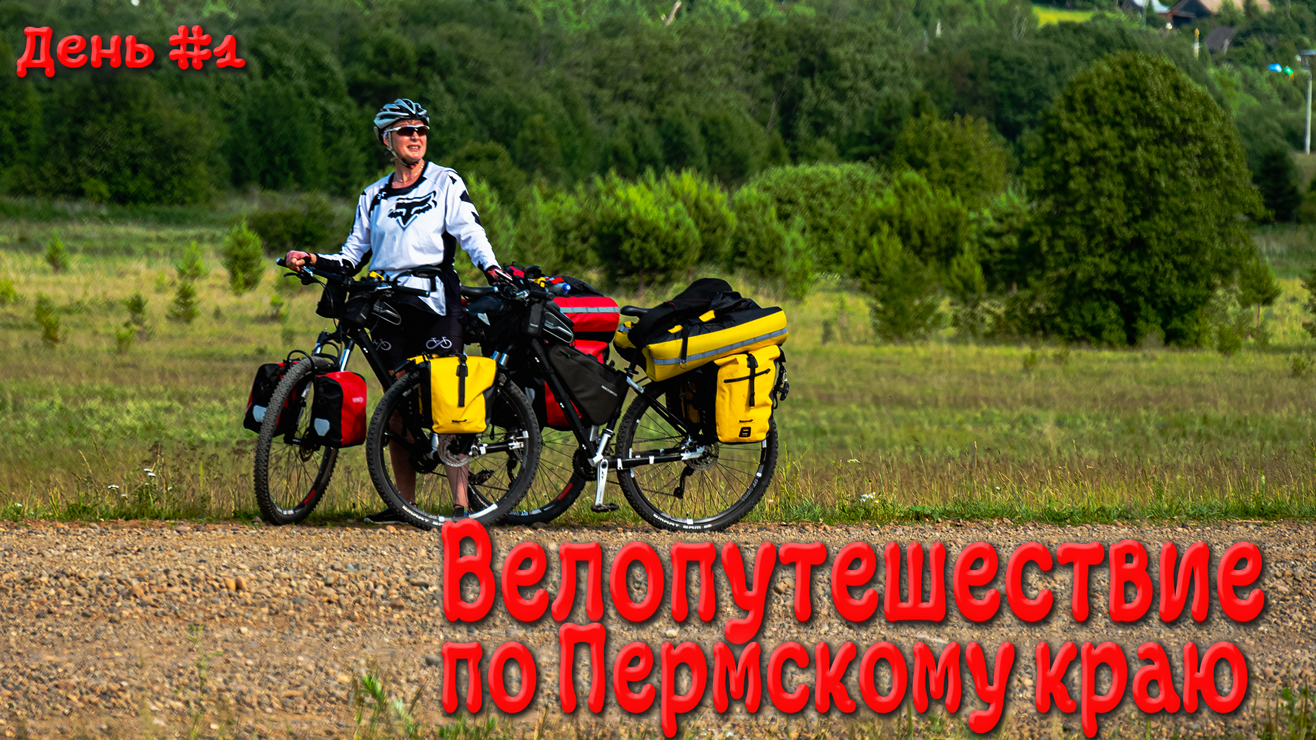 Велопутешествие по Пермскому краю. День первый.
#пермский край #велопутешествие