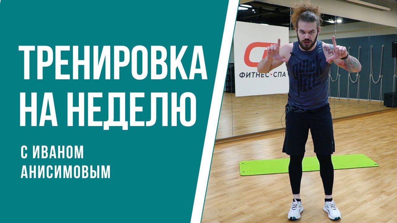 Тренировка на неделю. Берпи и ситапы смотреть онлайн