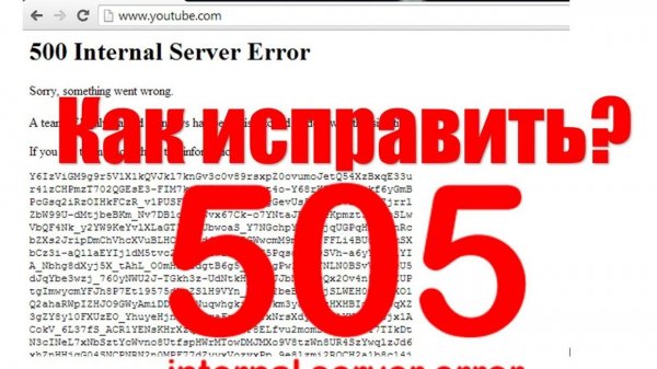 Ошибка 500 internal server error на ютубе