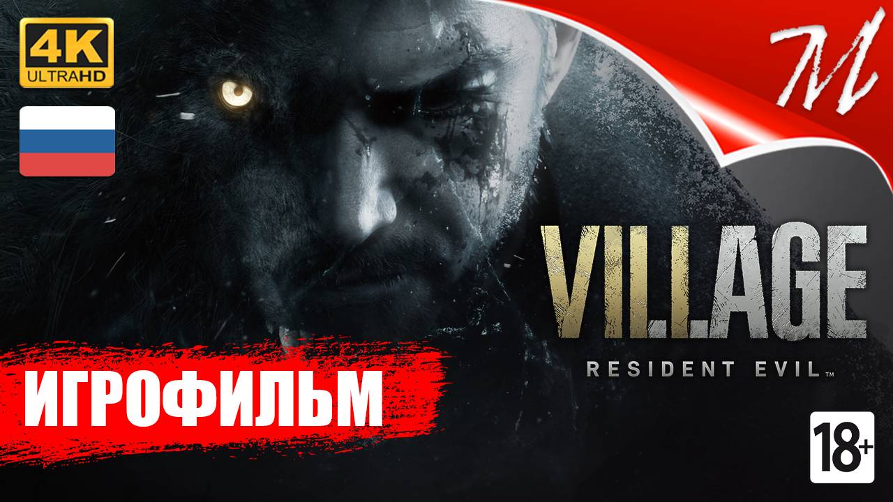 Игрофильм ➤ Resident Evil Village смотреть онлайн