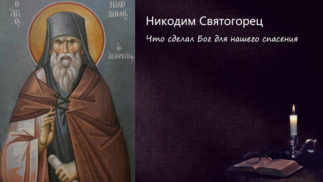 Что сделал Бог для нашего спасения / Поучения преподобного Никодима Святогорца смотреть онлайн