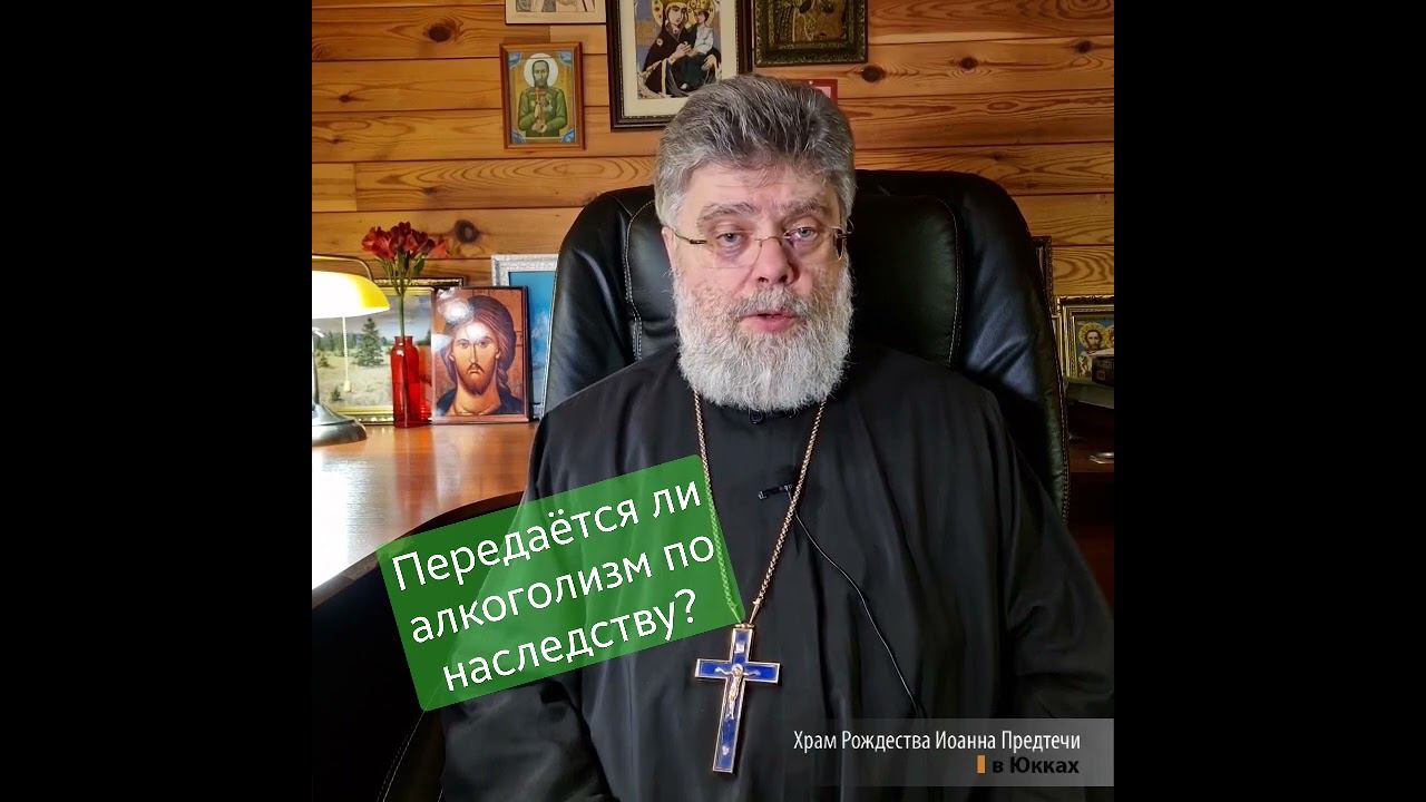Передаётся ли алкоголизм по наследству? отвечает доктор-нарколог и священник Григорий Григорьев смотреть онлайн