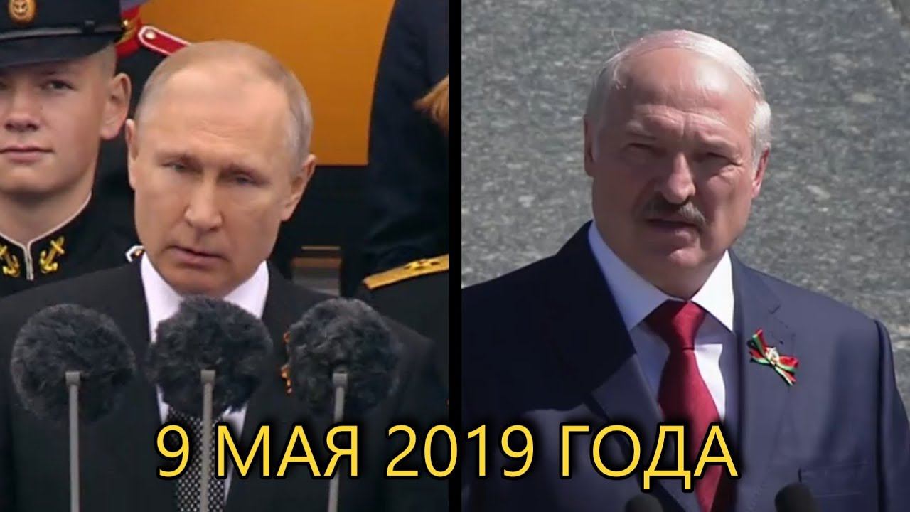 РЕЧЬ ПУТИНА И ЛУКАШЕНКО 9 МАЯ 2019 ГОДА смотреть онлайн