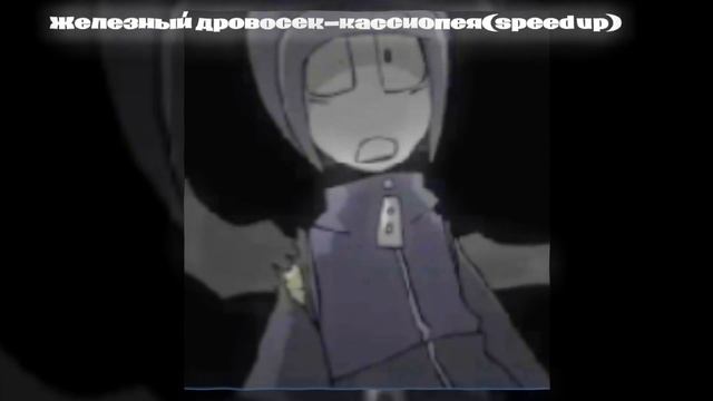 железный дровосек-кассиопея (speed up) смотреть онлайн