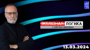Железная логика с Сергеем Михеевым / Эфир 13.03.2024