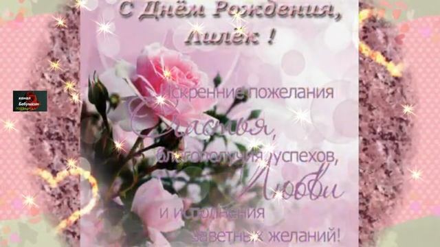 С ДНЁМ РОЖДЕНИЯ,ДОРОГАЯ ЛИЛИЯ! смотреть онлайн
