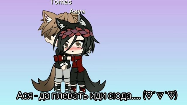 Я и Томас Сэнгстер? Gacha Life